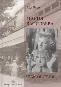 Мария Васильева. Чужая своя