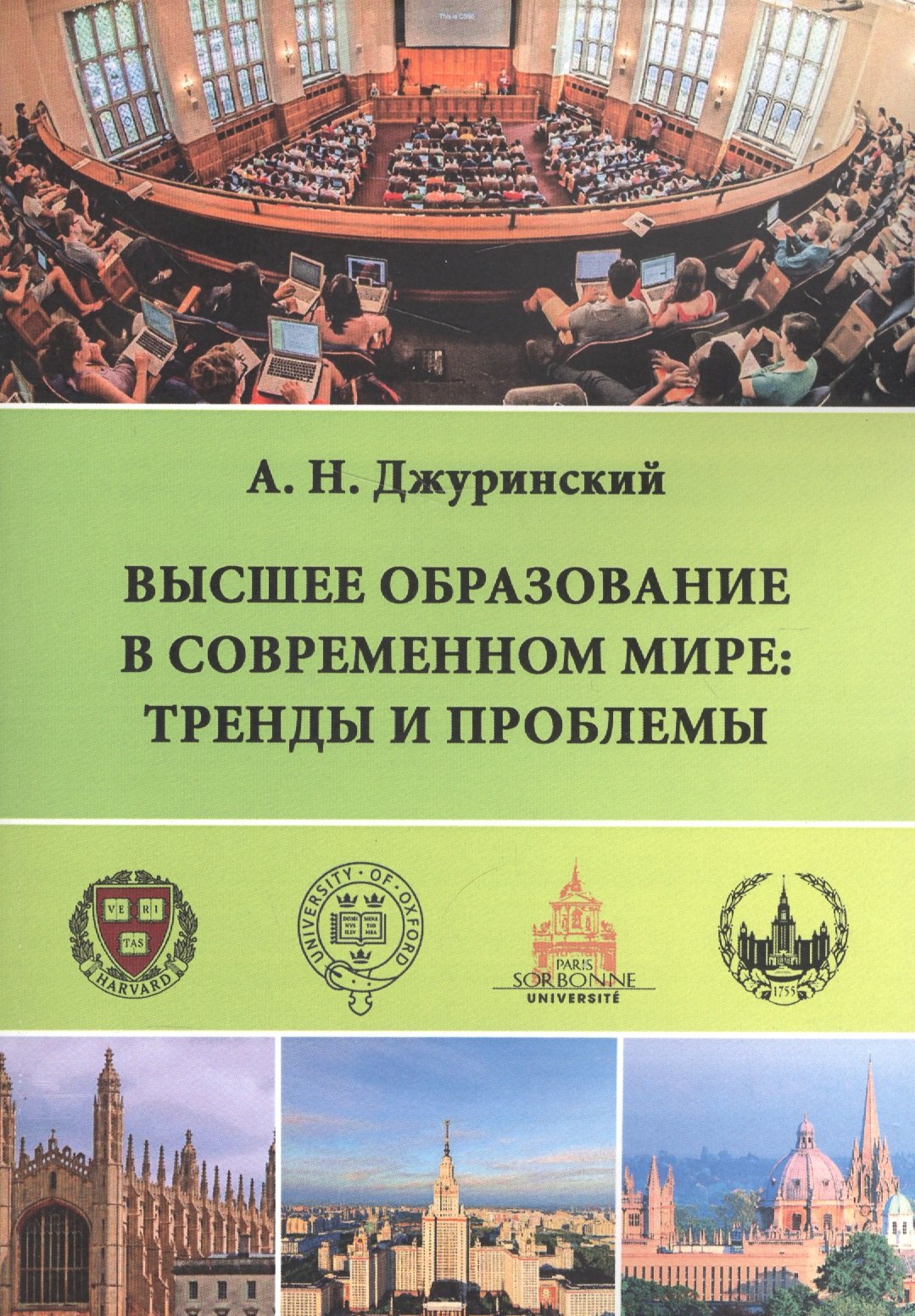 

Высшее образование в современном мире: тренды и проблемы