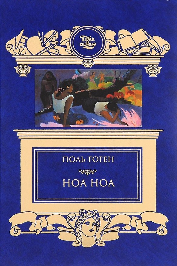 Книга Ноа Ноа (Поль Гоген) — 1