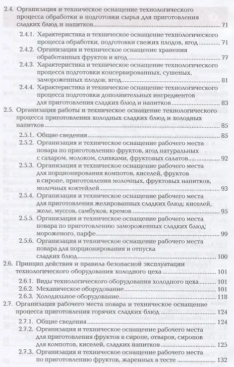 Книга Приготовление оформление и подготовка к реализации холодных и горячих сладких блюд десертов напитков () — 3