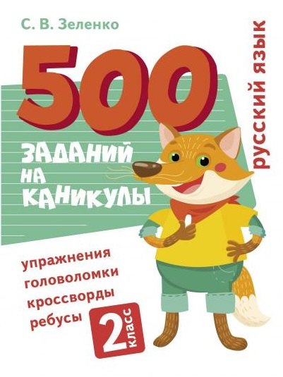 

500 заданий на каникулы. Русский язык. 2 класс. Упражнения, головоломки, кроссворды, ребусы