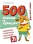 500 заданий на каникулы. Русский язык. 2 класс. Упражнения, головоломки, кроссворды, ребусы — 2934962 — 1
