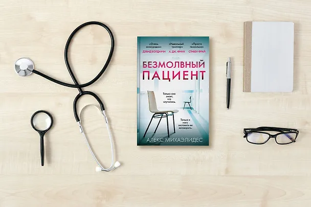 Книга Безмолвный пациент (Алекс Михаэлидес) — 9
