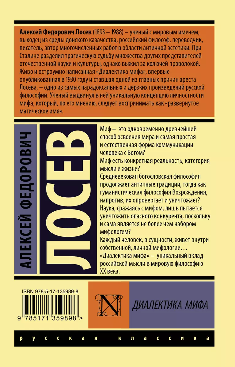 Диалектика мифа (Алексей Лосев) - купить книгу с доставкой в  интернет-магазине «Читай-город». ISBN: 978-5-17-135989-8