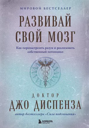 Развивай свой мозг. Как перенастроить разум и реализовать собственный потенциал — 3052922 — 1