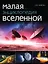 Малая энциклопедия Вселенной — 2359411 — 1
