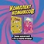 Комплект комиксов "Время приключений и По ту сторону изгороди" — 2814404 — 1