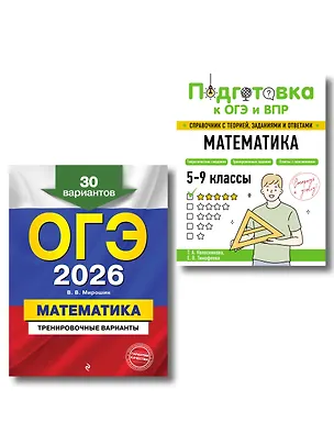 Книга ОГЭ-2026. Математика. Тренировочные варианты (30 вариантов) + Подготовка к ОГЭ и ВПР. 5-9 классы. Справочник. Комплект (Владимир Мирошин, Татьяна Колесникова, Елена Тимофеева)