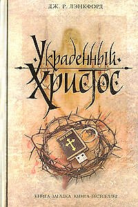 Книга Украденный Христос (Джамилла Р. Лэнкфорд) — 1
