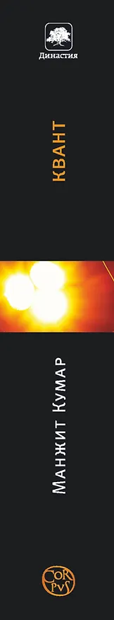 Книга Квант: Эйнштейн, Бор и великий спор о природе реальности (Манжит Кумар) — 3