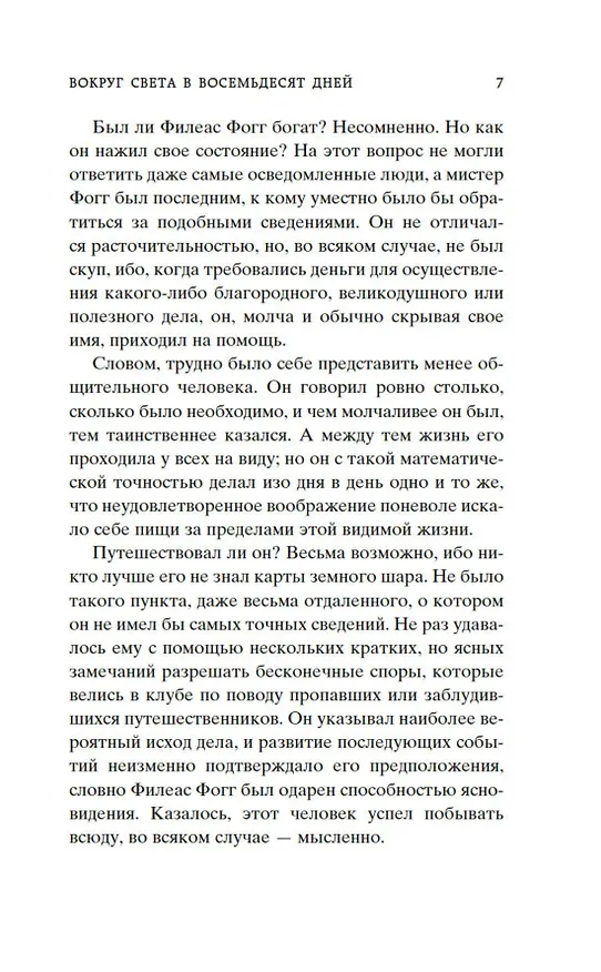 Книга Вокруг света в восемьдесят дней (Жюль Габриэль Верн) — 10