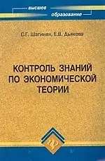 Книга Контроль знаний по экономической теории: Учебное пособие ()