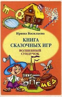 Книга Книга сказочных игр Волшебный сундучок / (мягк). Васильева И. (УчКнига) (И. Васильева) — 1