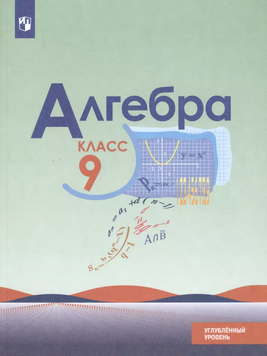 Алгебра. 9 класс. Учебник. Углубленный уровень (Юрий Макарычев, Нора  Миндюк, Константин Нешков) - купить книгу с доставкой в интернет-магазине  «Читай-город». ISBN: 978-5-09-075570-2