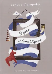 Сказание о Йосте Берлинге