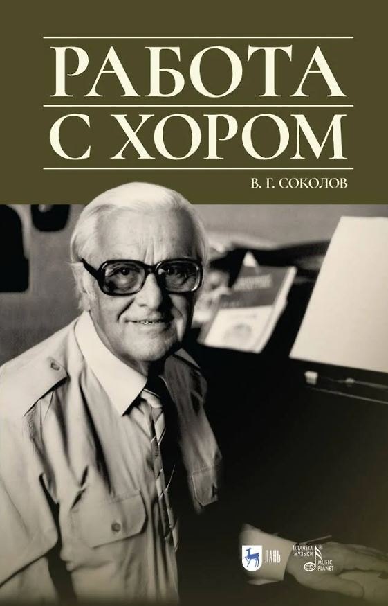 Книга Работа с хором. Учебное пособие, 3-е изд., доп. () — 1