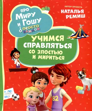 Про Миру и Гошу. Просто о важном. Учимся справляться со злостью и мириться — 3039547 — 1