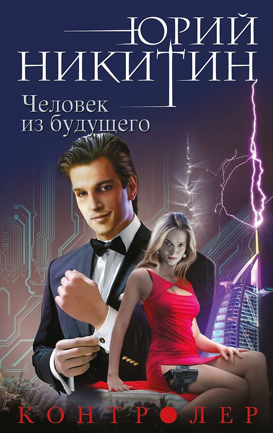 Книга Контролер. Книга четвертая. Человек из будущего (Юрий Никитин) — 1