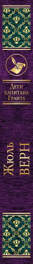 Книга Трилогия о капитане Немо (комплект из 3 книг: "Таинственный остров","Дети капитана Гранта", "Двадцать тысяч лье под водой") (Жюль Габриэль Верн) — 3