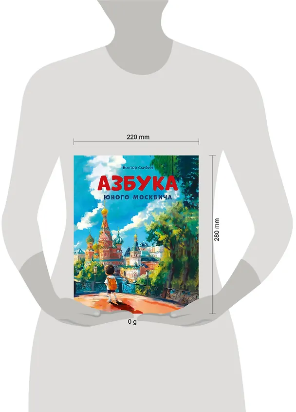 Книга Азбука юного москвича (Виктор Скибин) — 5