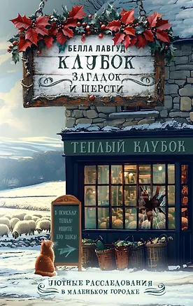 Книга Клубок загадок и шерсти (Белла Лавгуд)