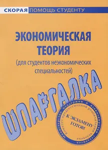 Шпаргалка по экономической теории (для неэкономистов).