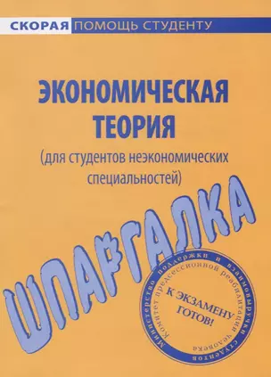 Шпаргалка по экономической теории (для неэкономистов). — 2065204 — 1