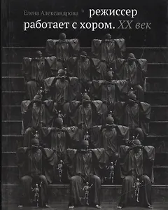 Режиссер работает с хором. XX век