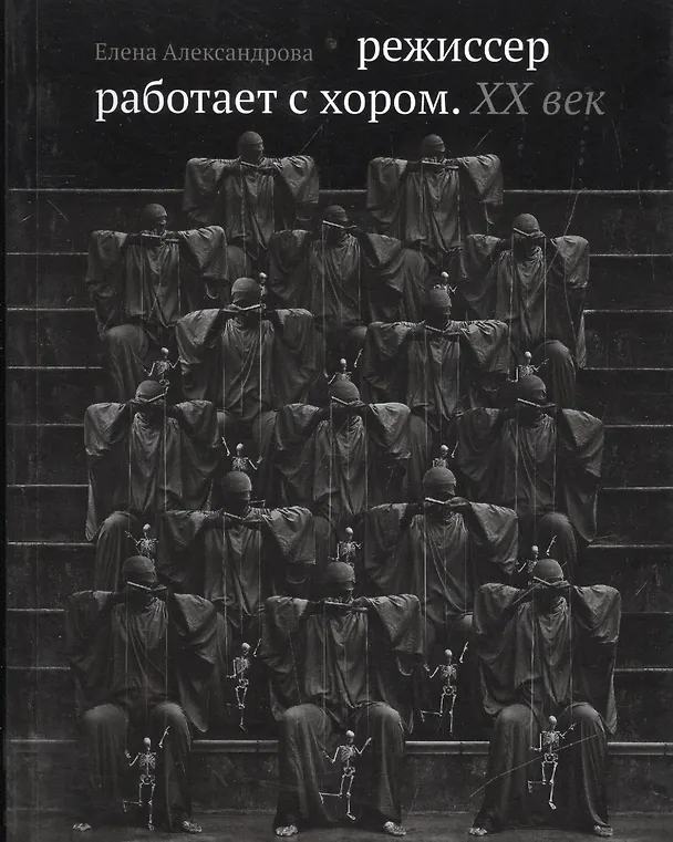 Книга Режиссер работает с хором. XX век (Елена Александрова) — 1