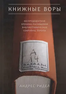 Книжные воры. Как нацисты грабили европейские библиотеки и как литературное наследие было возвращено домой