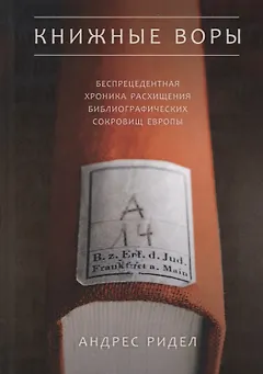 Книжные воры. Как нацисты грабили европейские библиотеки и как литературное наследие было возвращено домой