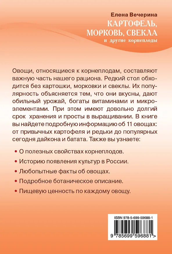 Книга Картофель, морковь, свекла и другие корнеплоды (Елена Вечерина) — 2