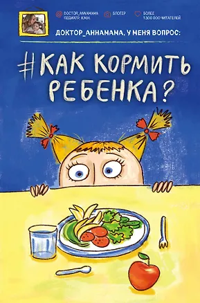 Книга Доктор_аннамама, у меня вопрос: #как кормить ребенка? (Анна Левадная)