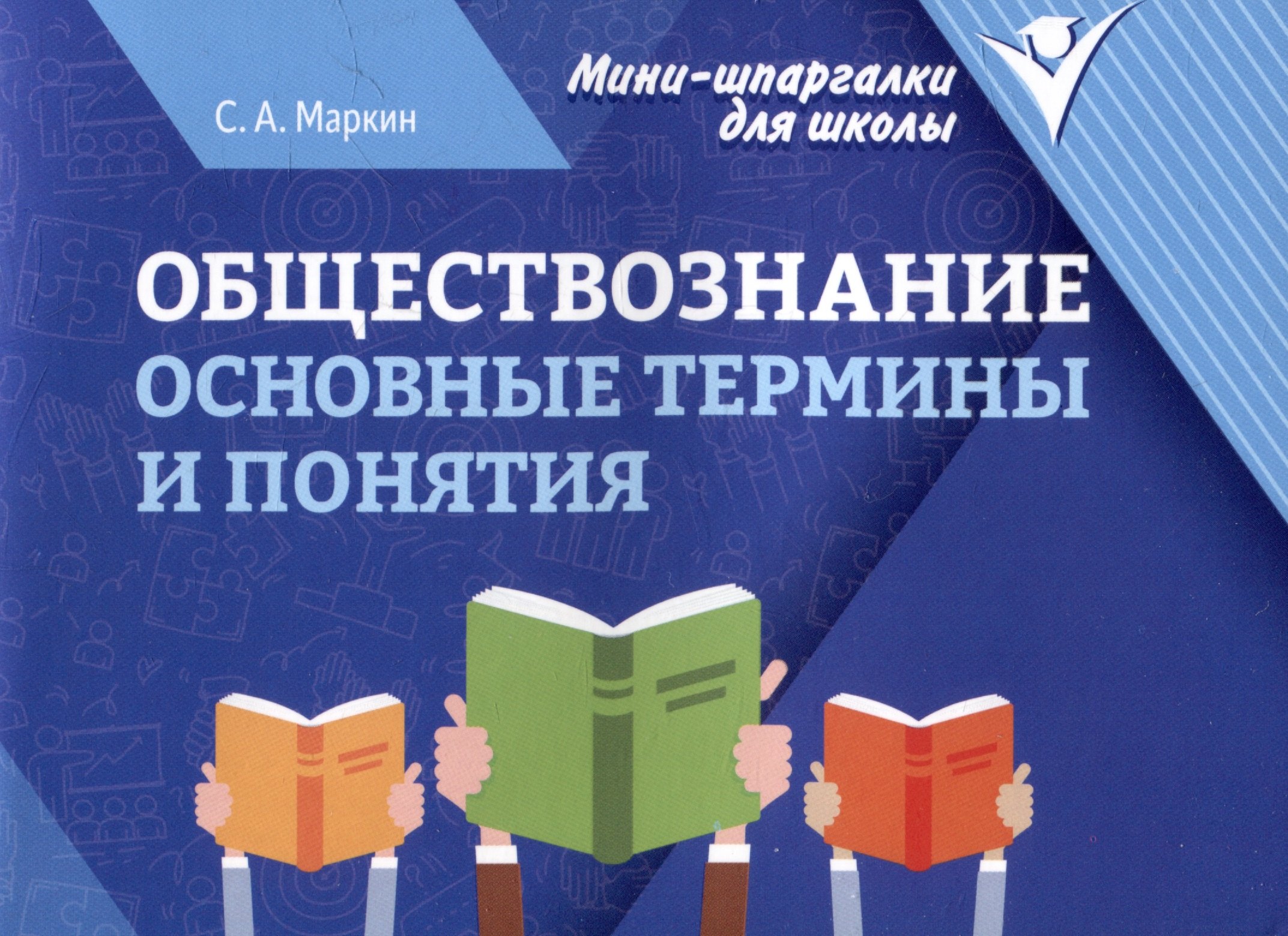 

Обществознание: основные термины и понятия