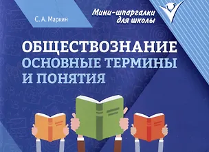 Книга Обществознание: основные термины и понятия (Сергей Маркин)