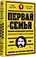 Первая семья: Джузеппе Морелло и зарождение американской мафии. Предисловие Дмитрий Goblin Пучков — 3096693 — 2