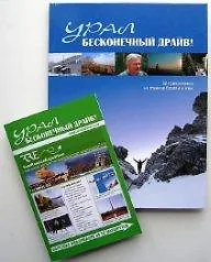 Книга Урал Бесконечный драйв 52 приключения на границе Европы и Азии (Чеботаева) () — 1