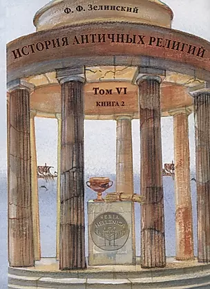 История античных религий. Том VI. Книга 2 — 2764775 — 1