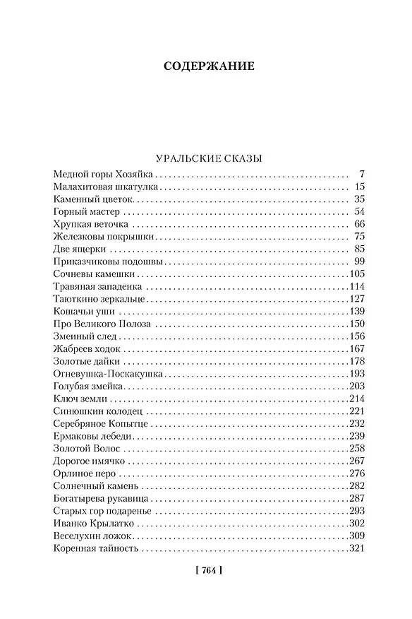 Книга Малахитовая шкатулка (Павел Бажов) — 8