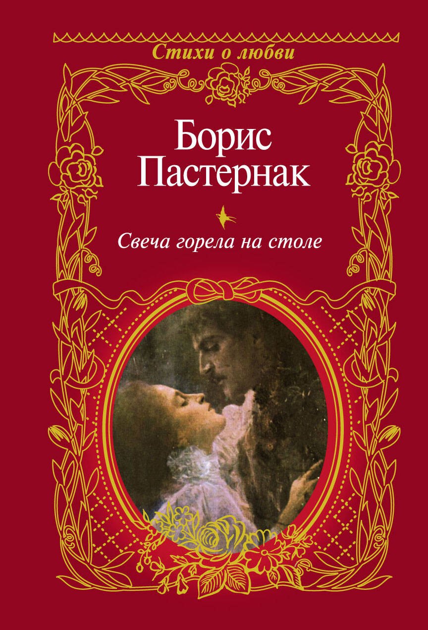 

Свеча горела на столе