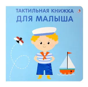 Книга Тактильная книжка. Для малыша (Марина Гагарина, Елена Писарева)