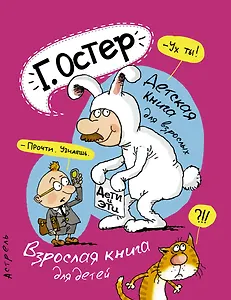 Дети и эти. Детская книга для взрослых. Взрослая книга для детей