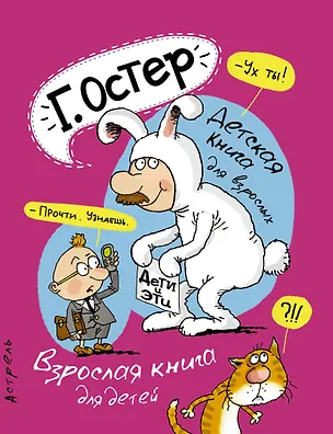 Книга Дети и эти. Детская книга для взрослых. Взрослая книга для детей (Григорий Остер)