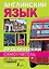 Практический самоучитель английского языка. Для тех, кто хочет не учить, а говорить. — 2504148 — 1