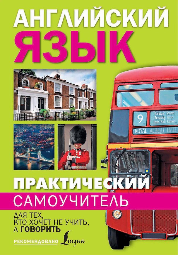 Книга Практический самоучитель английского языка. Для тех, кто хочет не учить, а говорить. (Сергей Матвеев) — 1