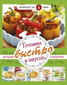 Готовим быстро и вкусно. Меню для будней и праздников