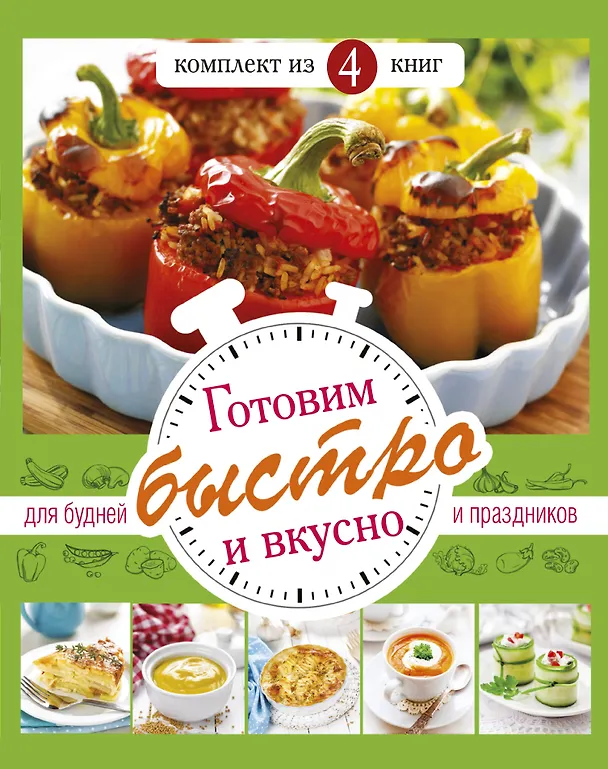 Книга Готовим быстро и вкусно. Меню для будней и праздников () — 1