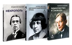 Книга Автобиографическая проза. Сборник (комплект из 3-х книг) (Георгий Адамович, Марина Цветаева, Владислав Ходасевич)