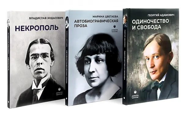 Книга Автобиографическая проза. Сборник (комплект из 3-х книг) (Георгий Адамович, Марина Цветаева, Владислав Ходасевич) — 1