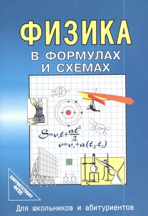 Физика в формулах и схемах. Для школьников и абитуриентов — 1899657 — 1